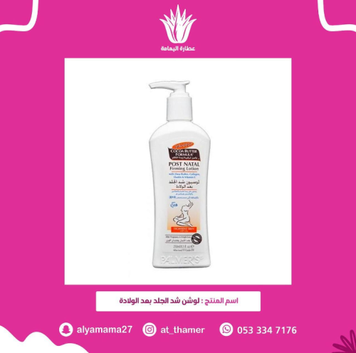 لوشن شد الجلد بعد الولادة