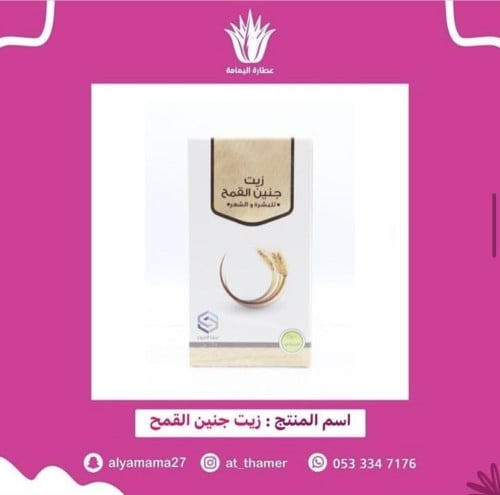 زيت جنين القمح / صفا المروج