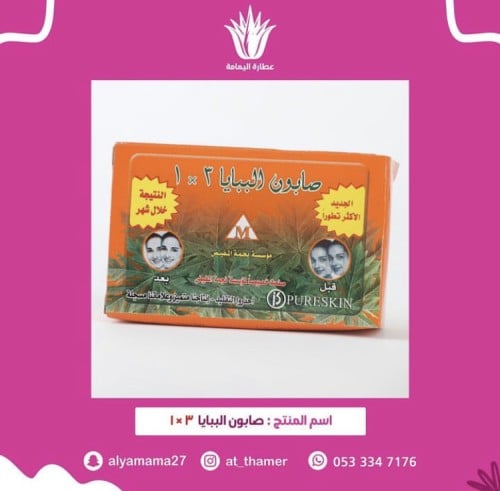 صابون البابايا 3 في 1