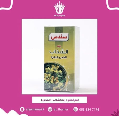 زيت الشذاب / (سندس)