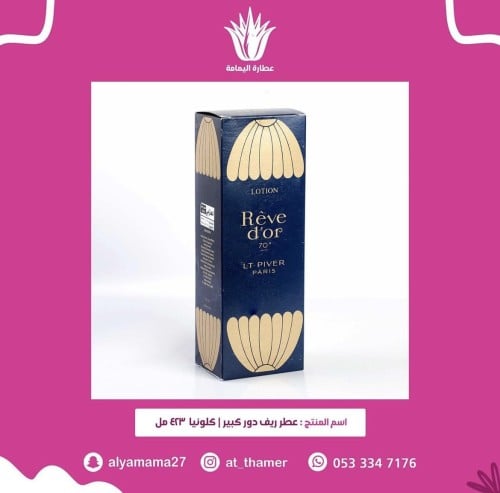 عطر ريفدور صب كبير