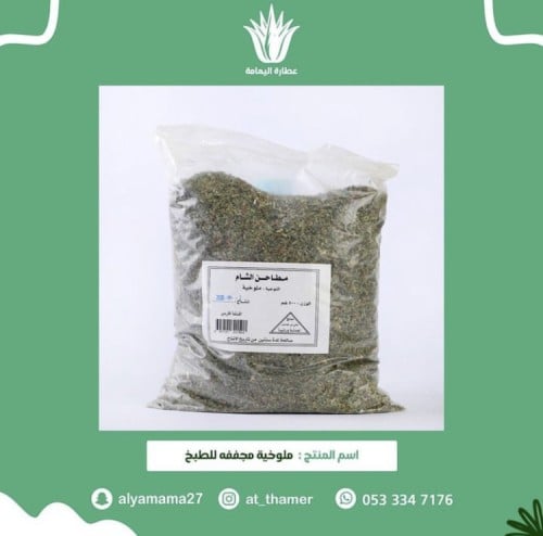 ملوخية مجففه للطبخ