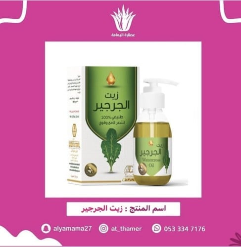 زيت الجرجير/ وادي النحل