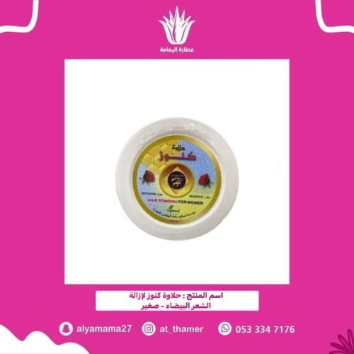 حلاوة كنوز لإزالة الشعر البيضاء / صغير