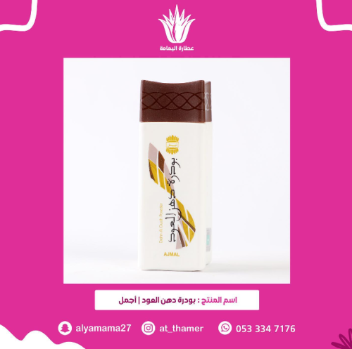 بودرة دهن العود / أجمل