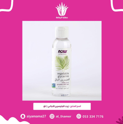 زيت جلسرين / ناو