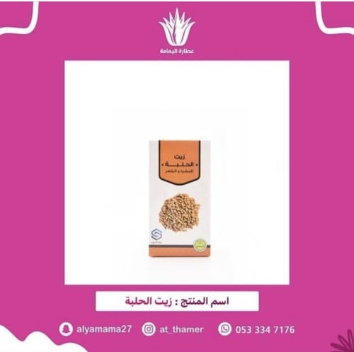 زيت الحلبه / صفا المروج