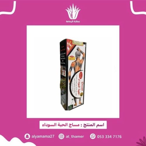 مساج الحبه السوداء