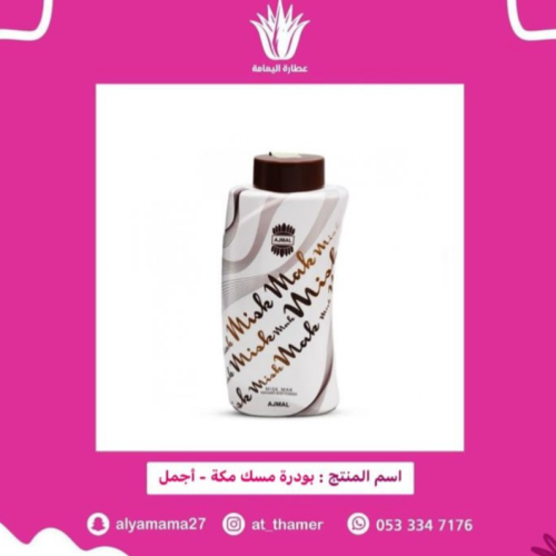 بودرة مسك مكة / أجمل