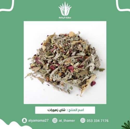 شاي زهورات شاميه