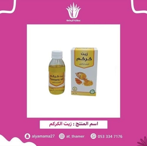 زيت الكركم / صفا المروج