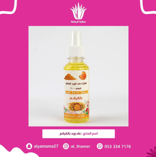 ماء ورد بالكركم