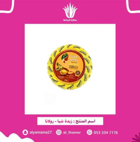 زبدة الشيا - رولانا