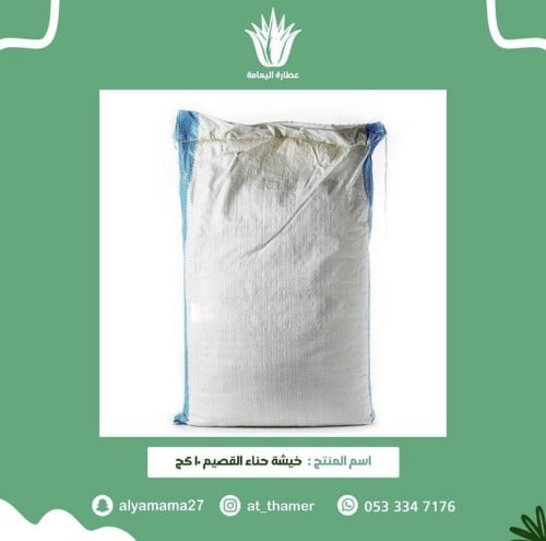 خيشة حناء القصيم ١٠ كج