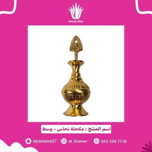 مكحلة نحاس / وسط