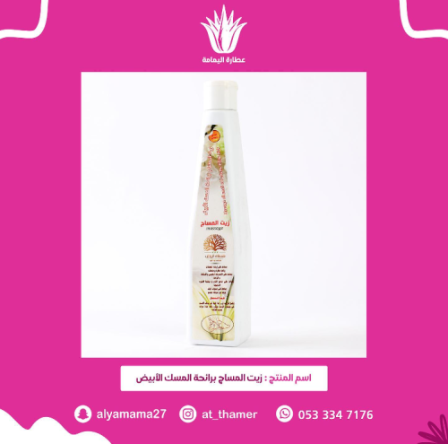 زيت المساج برائحة المسك الأبيض