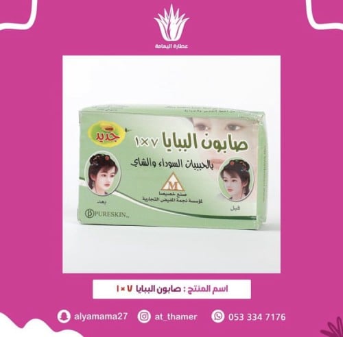 صابون البابايا 7 في 1