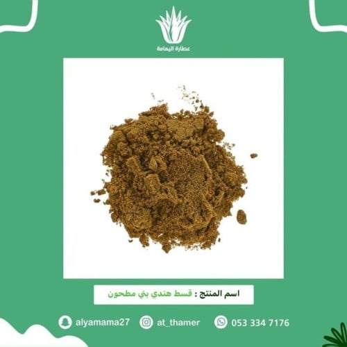 القسط الهندي بني مطحون