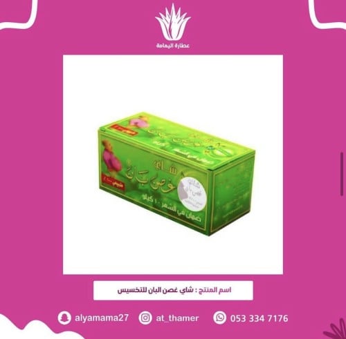 شاي غصن البان للتخسيس