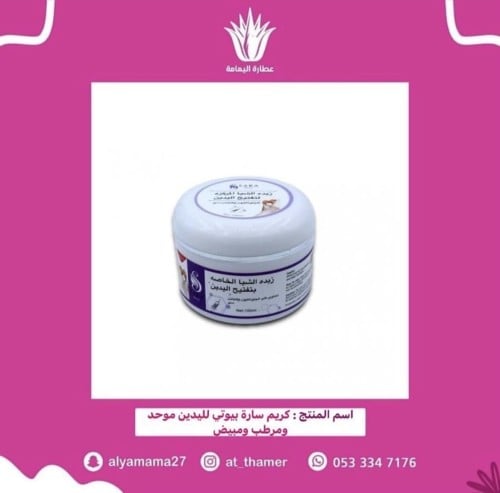 كريم زبدة الشيا الخاصة لتفتيح وترطيب اليدين من ساره بيوتي 100 جم