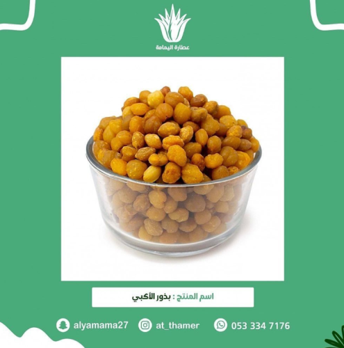 بذور الأكبي