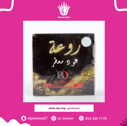بخور روعه عود معطر