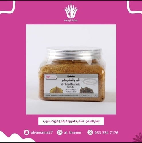 سنفرة المر والكركم / كويت شوب