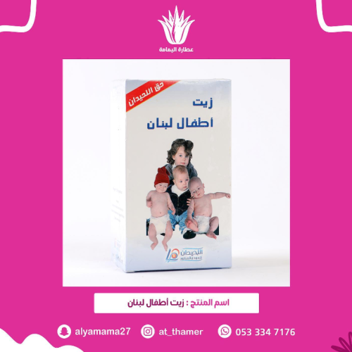 زيت أطفال لبنان