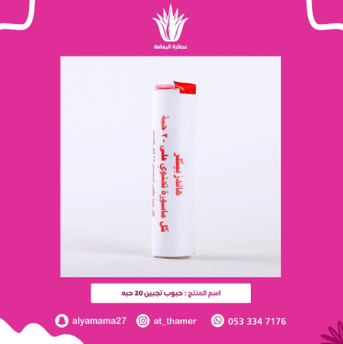 حبوب تجبين 20 حبه