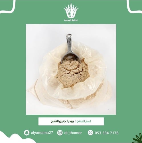 بودرة جنين القمح
