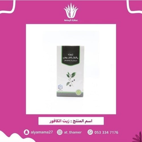 زيت الكافور / صفا المروج