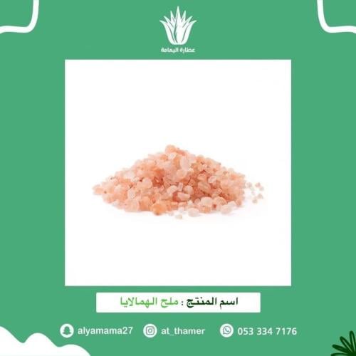 ملح هيملايا / عضوي