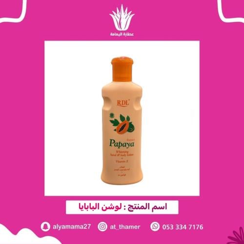 لوشن البابايا / صغير
