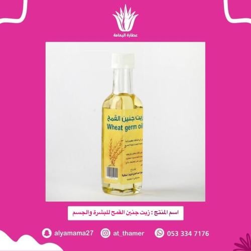 زيت جنين القمح للبشرة والجسم