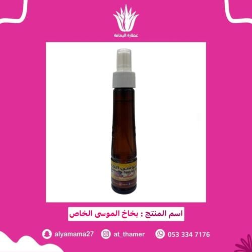 زيت بخاخ الموسى الخاص