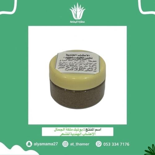 بوتيك ملكة الجمال الأعشاب الهندية للشعر