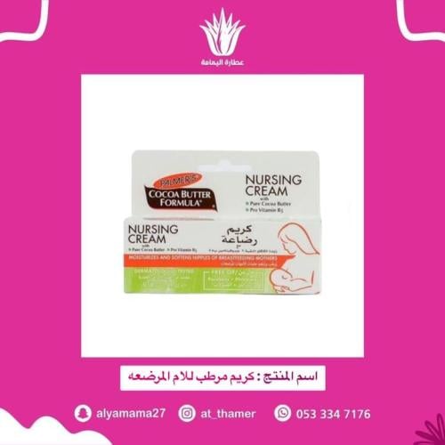 كريم مرطب للام المرضعة - بالمرز