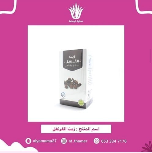 زيت القرنفل / صفا المروج