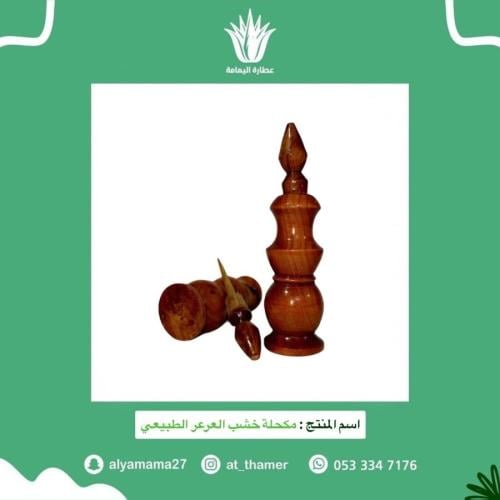 مكحلة خشب العرعر الطبيعي