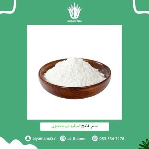 سفيد اب مطحون