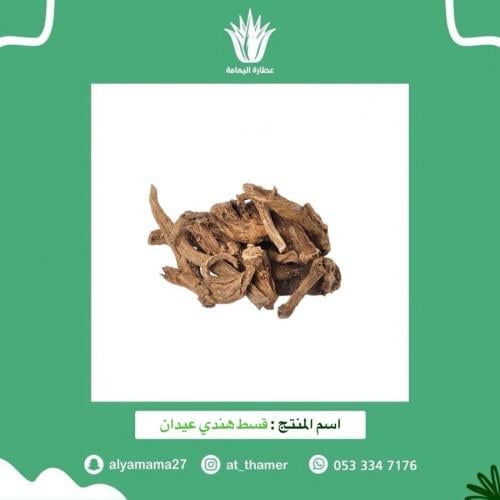 قسط هندي عيدان - 100 جرام