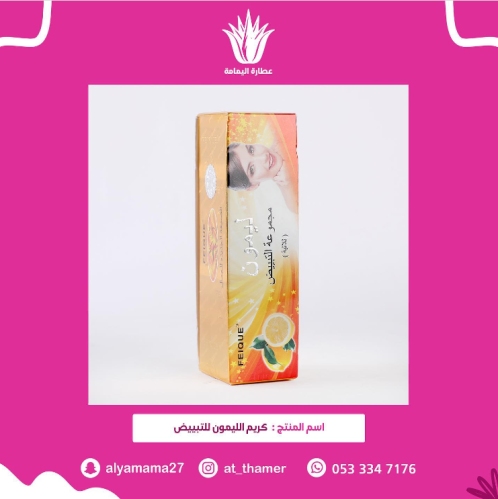 كريم الليمون للتبييض والبقع والكلف والحبوب والاثار