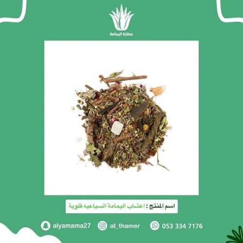 اعشاب اليمامة السياعيه قلوية