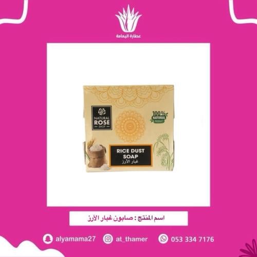 صابون غبار الأرز