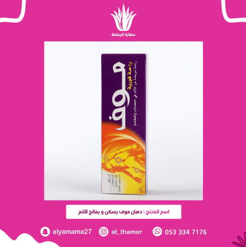 دهان موف يسكن و يعالج الألم