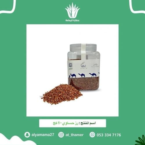 رز حساوي - 1 كج