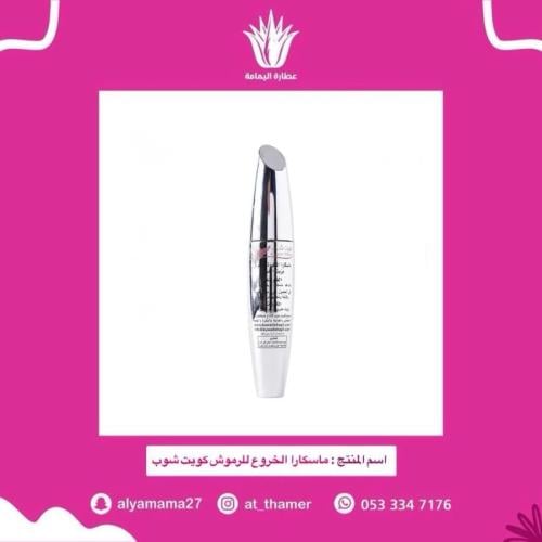 ماسكارا الخروع للرموش كويت شوب