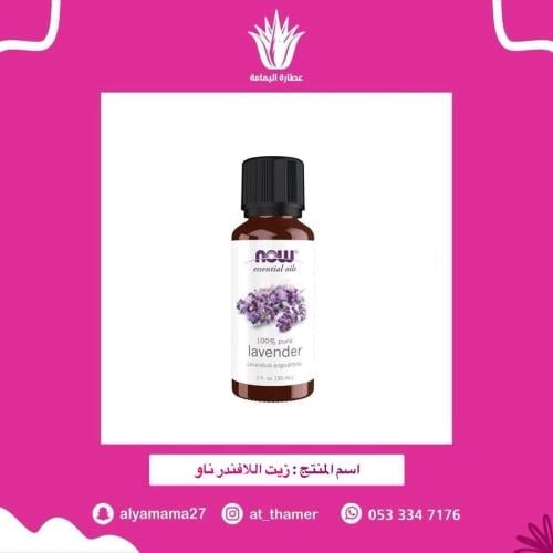 زيت اللافندر ناو