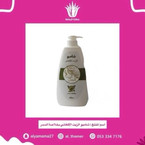 شامبو الزيت الأفغاني بخلاصة السدر