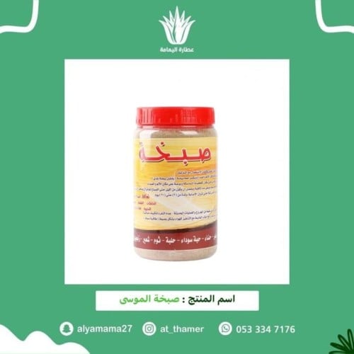 صبخة الموسى للصداع والشقيقة وفتحات الرأس